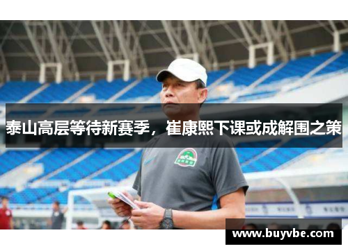 泰山高层等待新赛季，崔康熙下课或成解围之策