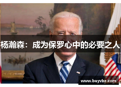杨瀚森：成为保罗心中的必要之人