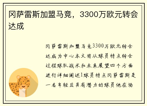 冈萨雷斯加盟马竞，3300万欧元转会达成