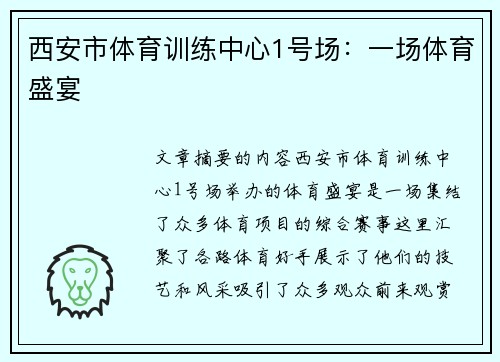 西安市体育训练中心1号场：一场体育盛宴