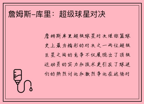 詹姆斯-库里：超级球星对决