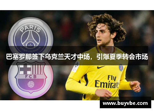 巴塞罗那签下乌克兰天才中场，引爆夏季转会市场