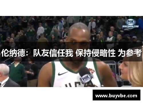 伦纳德：队友信任我 保持侵略性 为参考