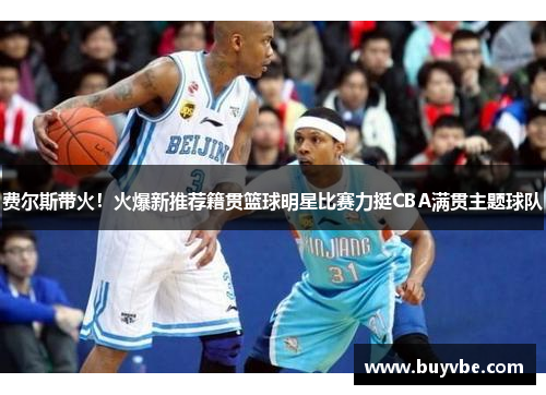 费尔斯带火！火爆新推荐籍贯篮球明星比赛力挺CBA满贯主题球队
