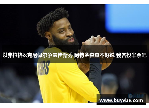 以弗拉格&克尼佩尔争最佳新秀 阿特金森真不好说 我各投半票吧