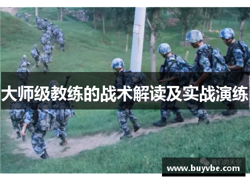 大师级教练的战术解读及实战演练